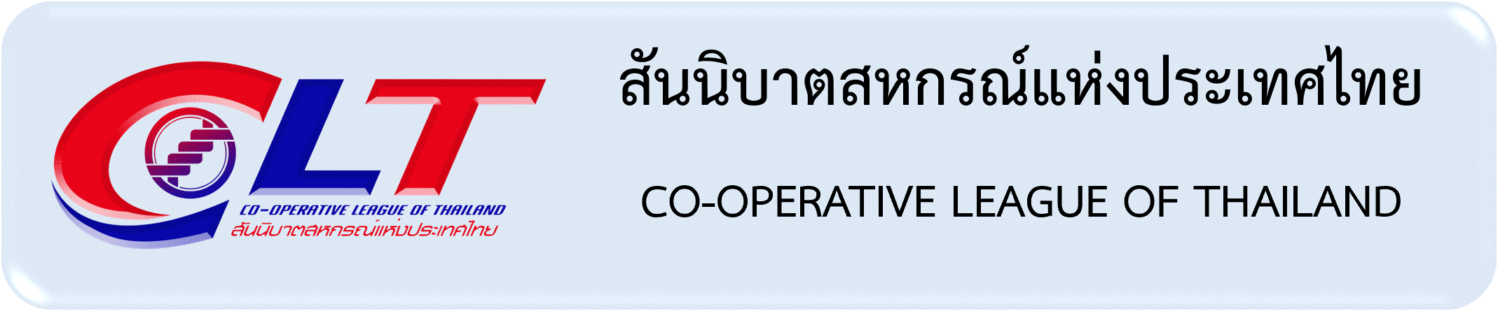 สันนิบาตสหกรณ์แห่งประเทศไทย